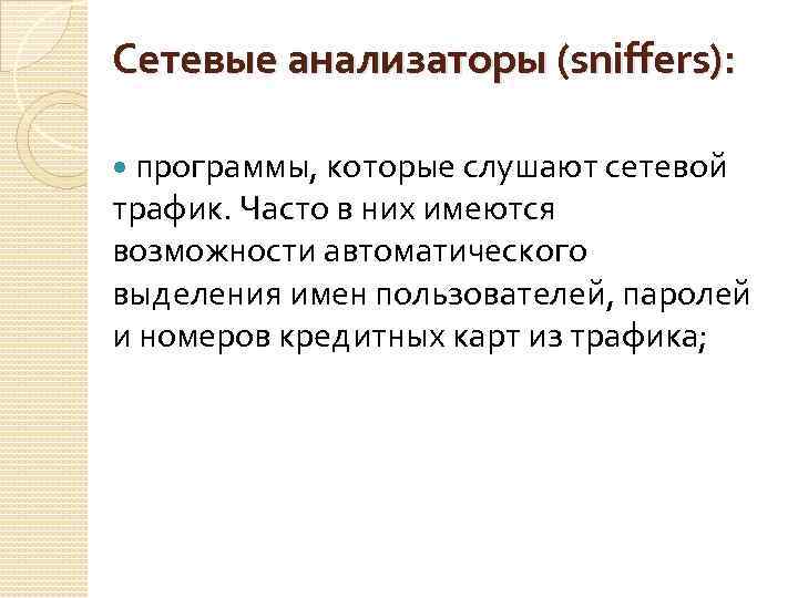 Сетевые анализаторы (sniffers): программы, которые слушают сетевой трафик. Часто в них имеются возможности автоматического