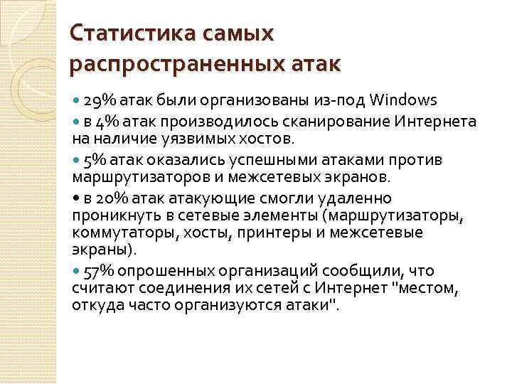 Статистика самых распространенных атак 29% атак были организованы из-под Windows в 4% атак производилось