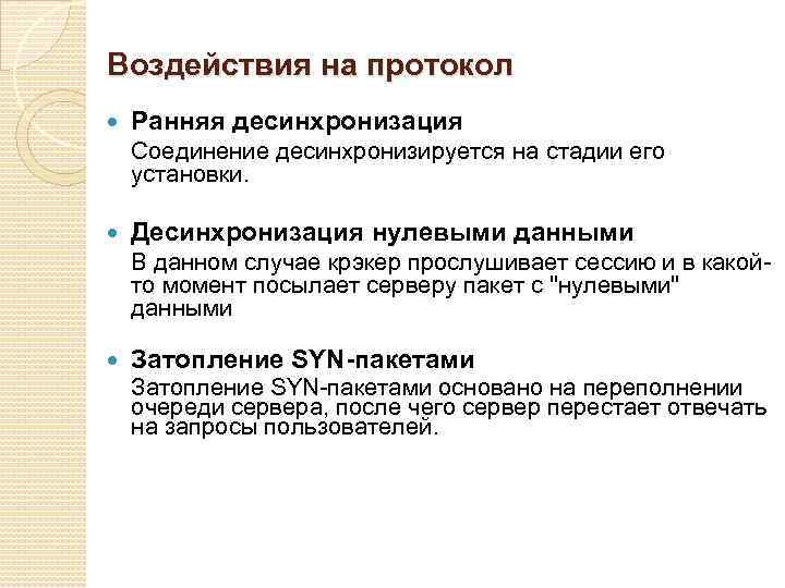 Воздействия на протокол Ранняя десинхронизация Соединение десинхронизируется на стадии его установки. Десинхронизация нулевыми данными