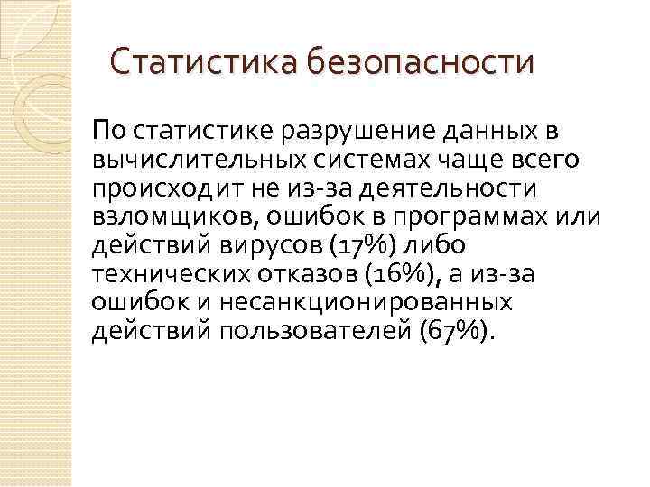 Статистика безопасности По статистике разрушение данных в вычислительных системах чаще всего происходит не из-за