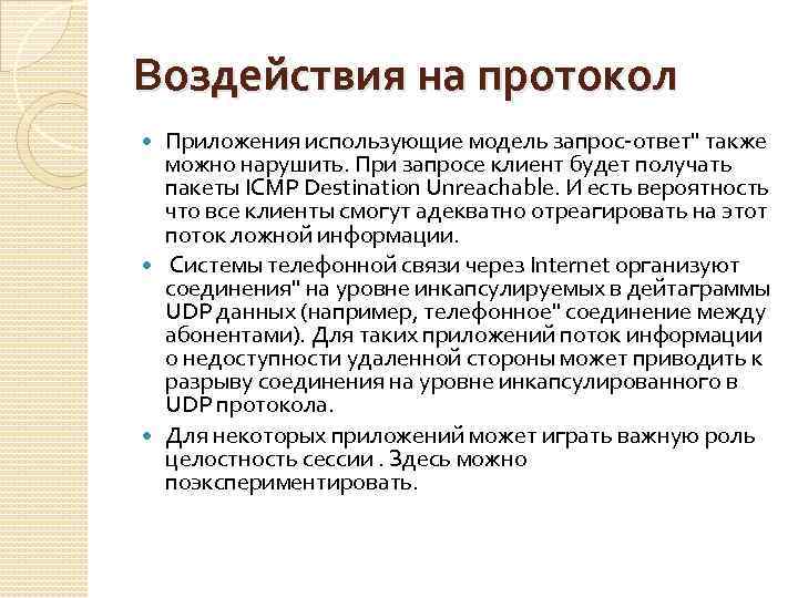 Воздействия на протокол Приложения использующие модель запрос-ответ" также можно нарушить. При запросе клиент будет