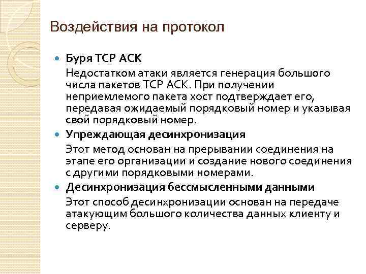 Воздействия на протокол Буря TCP ACK Недостатком атаки является генерация большого числа пакетов TCP