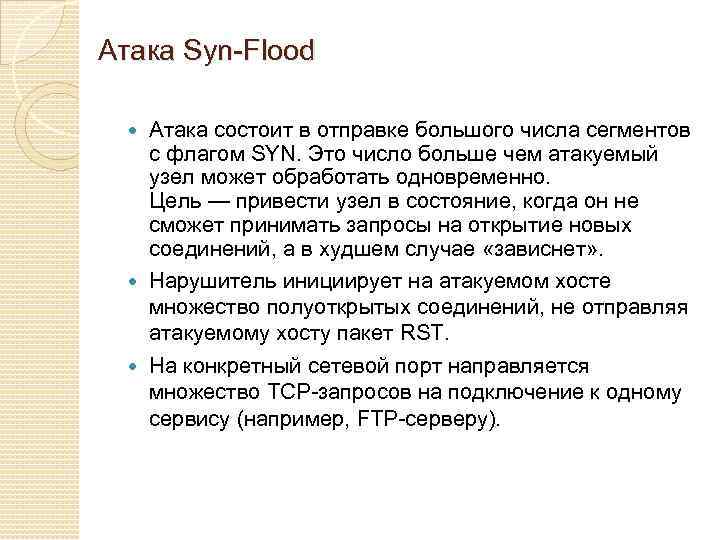 Атака Syn-Flood Атака состоит в отправке большого числа сегментов с флагом SYN. Это число