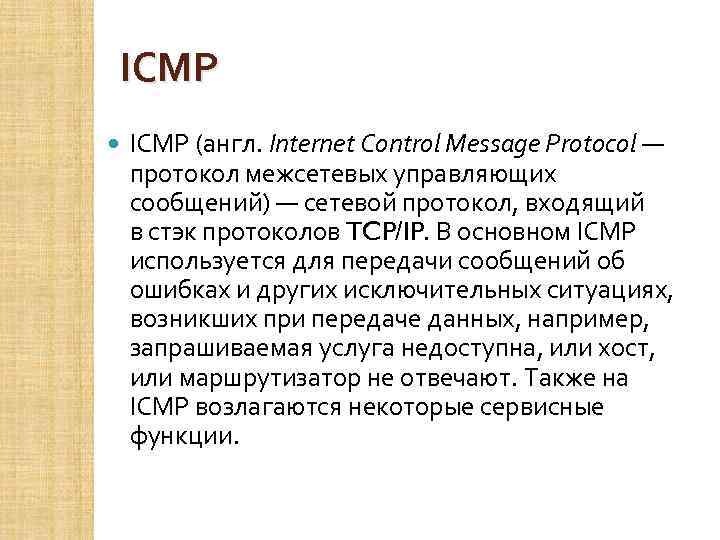 ICMP (англ. Internet Control Message Protocol — протокол межсетевых управляющих сообщений) — сетевой протокол,