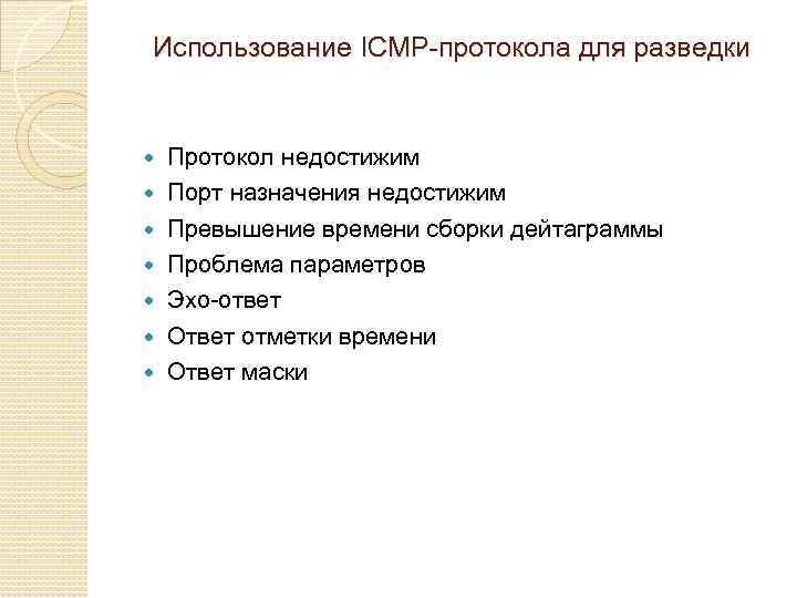 Использование ICMP-протокола для разведки Протокол недостижим Порт назначения недостижим Превышение времени сборки дейтаграммы Проблема