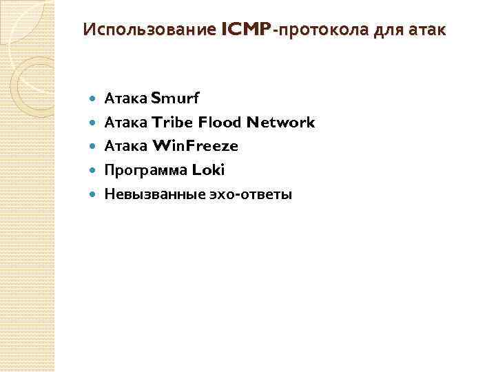 Использование ICMP-протокола для атак Атака Smurf Атака Tribe Flood Network Атака Win. Freeze Программа