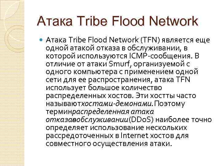 Атака Tribe Flood Network (TFN) является еще одной атакой отказа в обслуживании, в которой