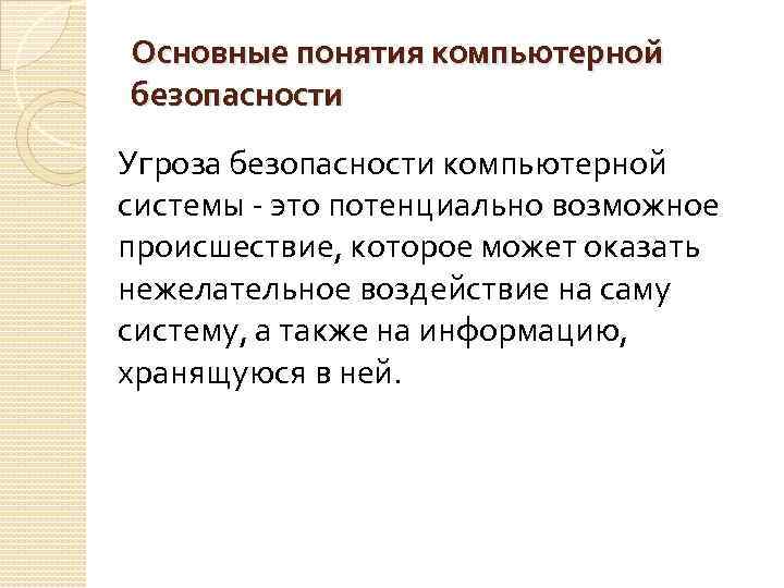 Основные понятия компьютерной безопасности Угроза безопасности компьютерной системы - это потенциально возможное происшествие, которое