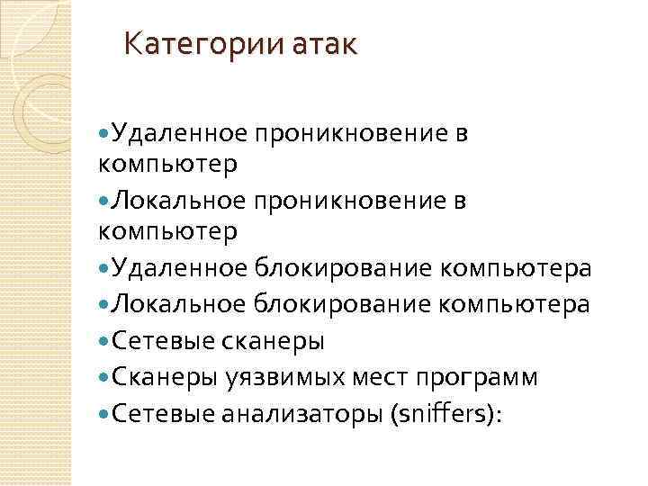 Категории атак Удаленное проникновение в компьютер Локальное проникновение в компьютер Удаленное блокирование компьютера Локальное