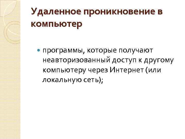 Удаленное проникновение в компьютер программы, которые получают неавторизованный доступ к другому компьютеру через Интернет