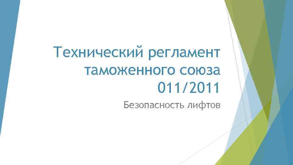 Тр тс 011 2011 безопасность лифтов