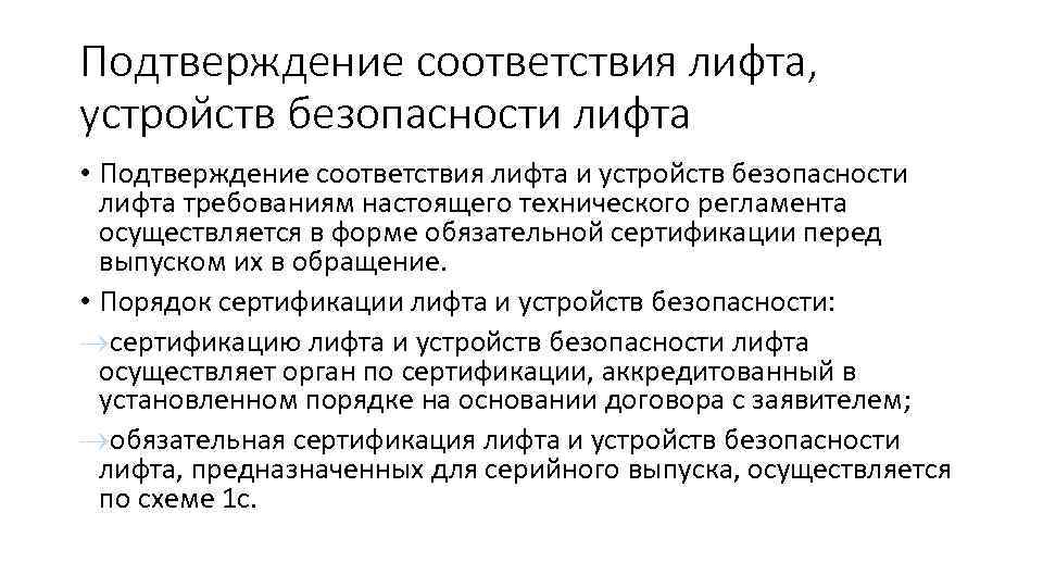 В каком документе прописано содержание и применение схем подтверждения соответствия лифта