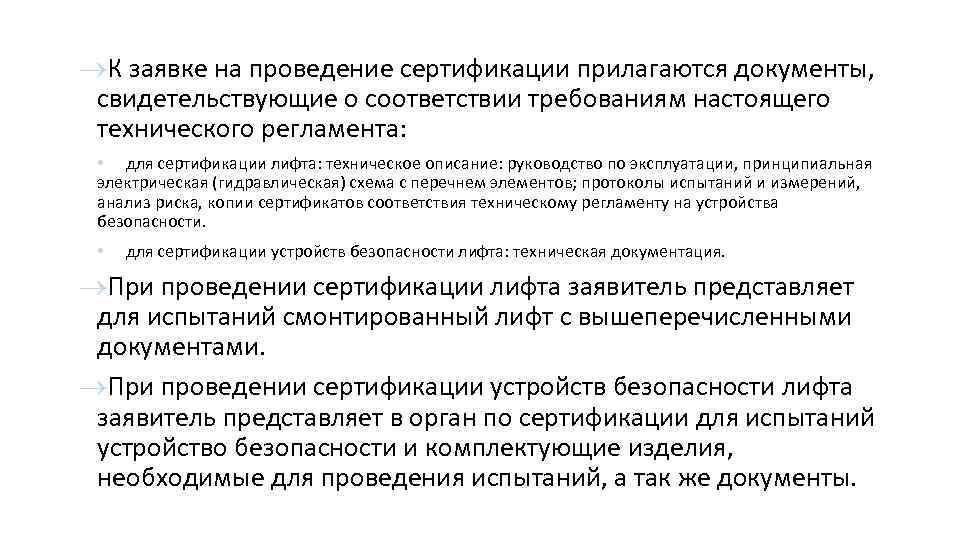  К заявке на проведение сертификации прилагаются документы, свидетельствующие о соответствии требованиям настоящего технического