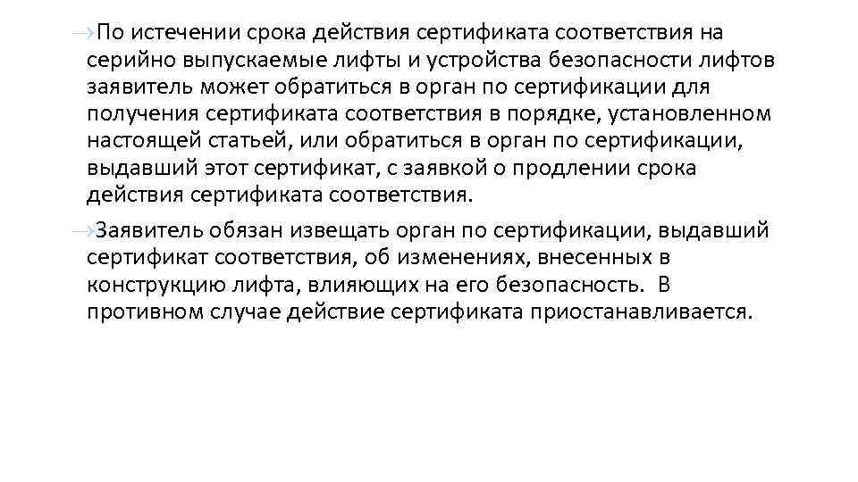  По истечении срока действия сертификата соответствия на серийно выпускаемые лифты и устройства безопасности