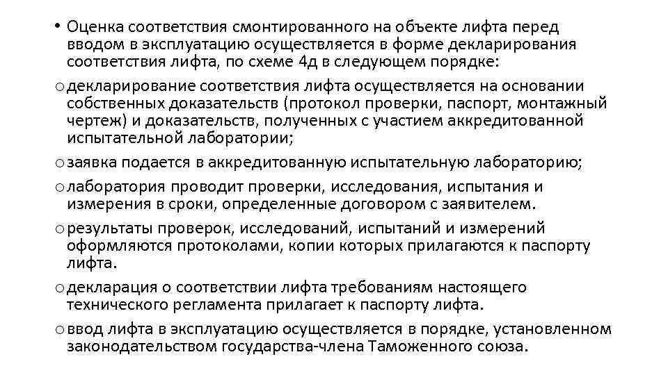 Технический регламент тр тс безопасность лифтов. Оценка соответствия лифтов. Декларирование соответствия лифта. Оценка соответствия осуществляется в форме. Ввод лифта в эксплуатацию.