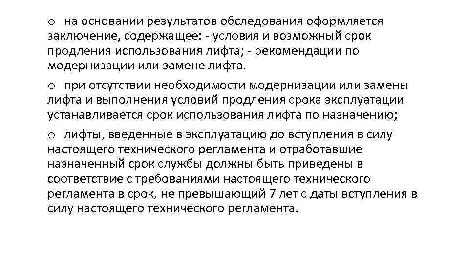 o на основании результатов обследования оформляется заключение, содержащее: - условия и возможный срок продления