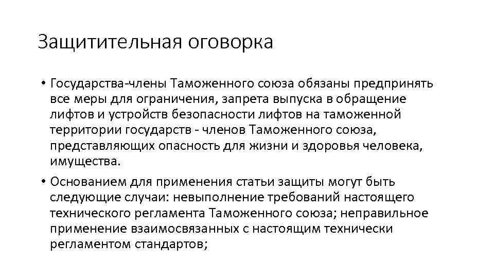 Защитительная оговорка • Государства-члены Таможенного союза обязаны предпринять все меры для ограничения, запрета выпуска