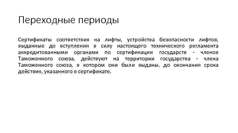 Переходные периоды Сертификаты соответствия на лифты, устройства безопасности лифтов, выданные до вступления в силу