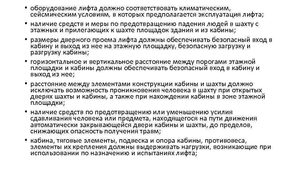  • оборудование лифта должно соответствовать климатическим, сейсмическим условиям, в которых предполагается эксплуатация лифта;