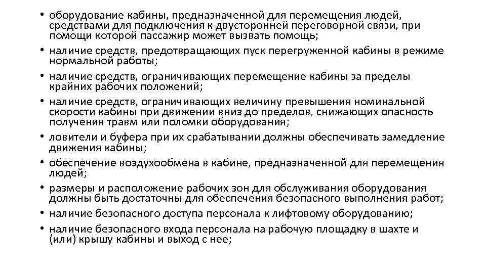  • оборудование кабины, предназначенной для перемещения людей, средствами для подключения к двусторонней переговорной