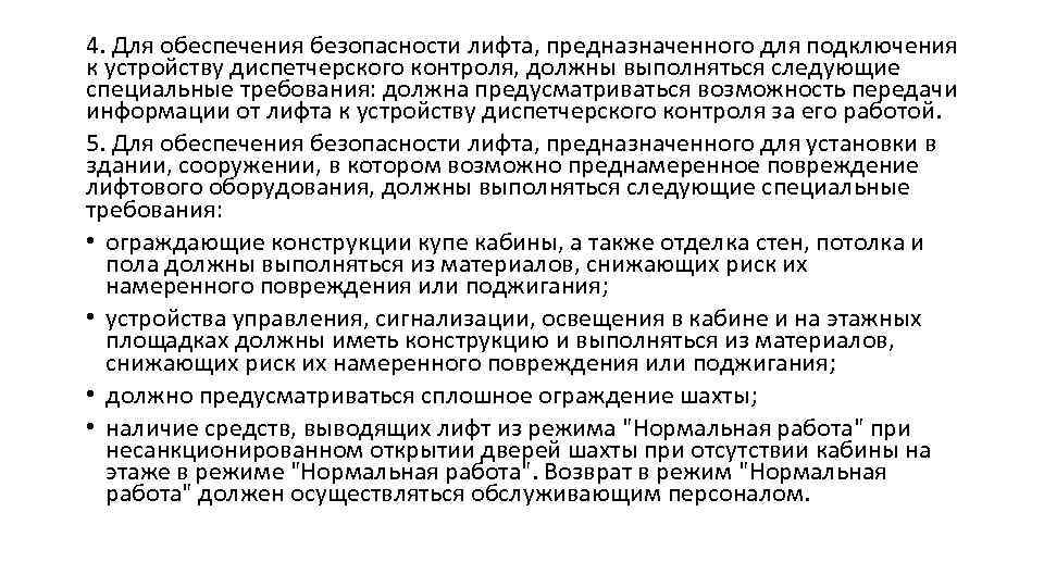 4. Для обеспечения безопасности лифта, предназначенного для подключения к устройству диспетчерского контроля, должны выполняться