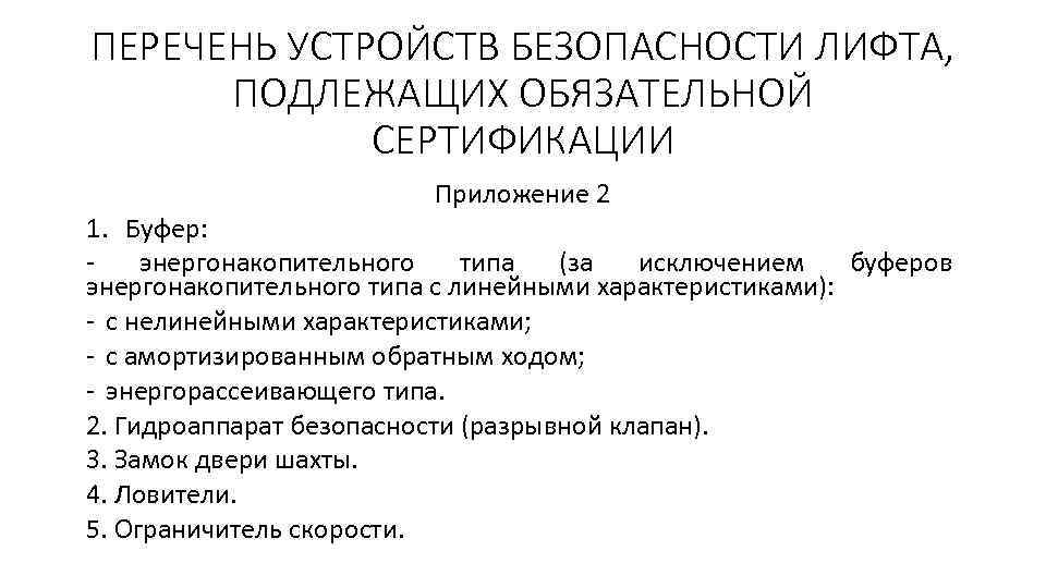 ПЕРЕЧЕНЬ УСТРОЙСТВ БЕЗОПАСНОСТИ ЛИФТА, ПОДЛЕЖАЩИХ ОБЯЗАТЕЛЬНОЙ СЕРТИФИКАЦИИ Приложение 2 1. Буфер: энергонакопительного типа (за