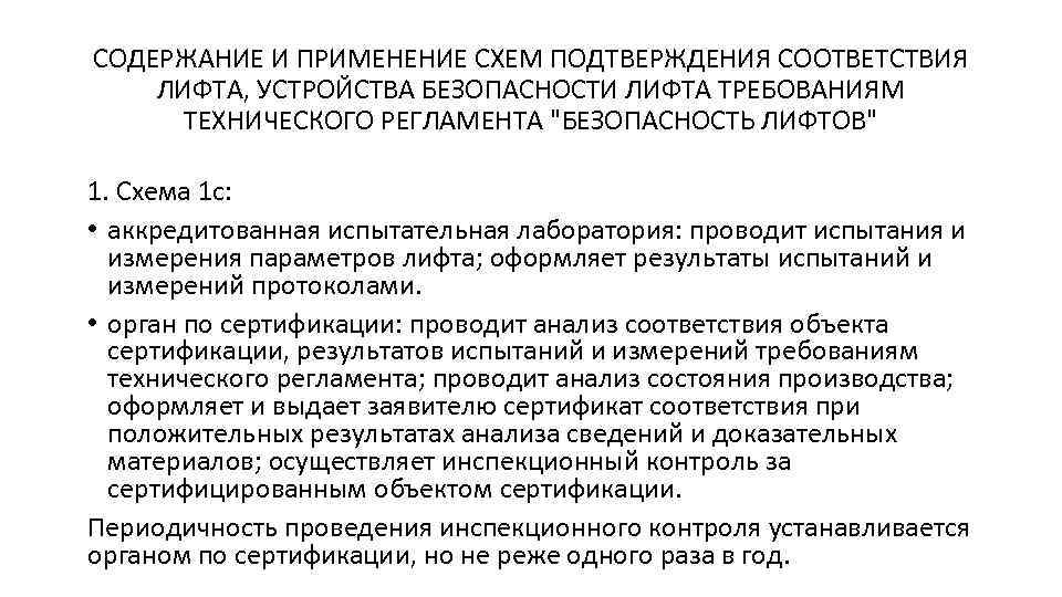 СОДЕРЖАНИЕ И ПРИМЕНЕНИЕ СХЕМ ПОДТВЕРЖДЕНИЯ СООТВЕТСТВИЯ ЛИФТА, УСТРОЙСТВА БЕЗОПАСНОСТИ ЛИФТА ТРЕБОВАНИЯМ ТЕХНИЧЕСКОГО РЕГЛАМЕНТА "БЕЗОПАСНОСТЬ