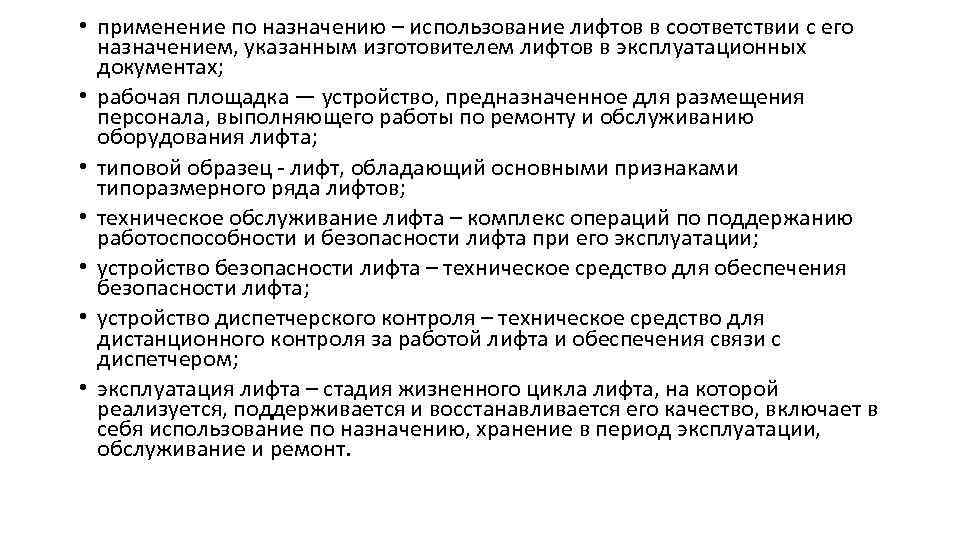  • применение по назначению – использование лифтов в соответствии с его назначением, указанным