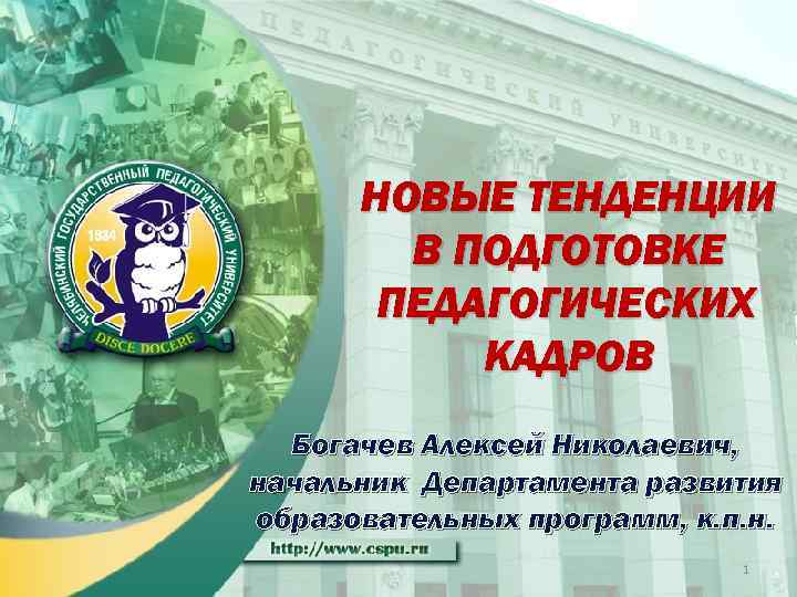 НОВЫЕ ТЕНДЕНЦИИ В ПОДГОТОВКЕ ПЕДАГОГИЧЕСКИХ КАДРОВ Богачев Алексей Николаевич, начальник Департамента развития образовательных программ,