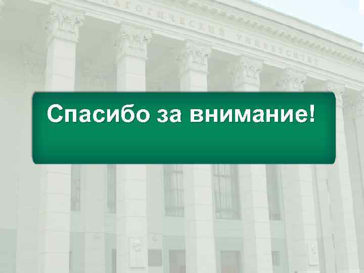 Спасибо за внимание! 