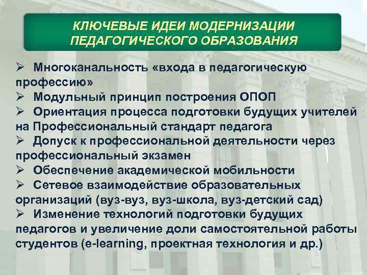 КЛЮЧЕВЫЕ ИДЕИ МОДЕРНИЗАЦИИ ПЕДАГОГИЧЕСКОГО ОБРАЗОВАНИЯ Ø Многоканальность «входа в педагогическую профессию» Ø Модульный принцип
