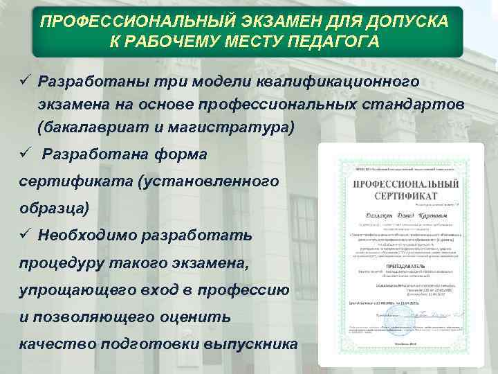 ПРОФЕССИОНАЛЬНЫЙ ЭКЗАМЕН ДЛЯ ДОПУСКА К РАБОЧЕМУ МЕСТУ ПЕДАГОГА ü Разработаны три модели квалификационного экзамена