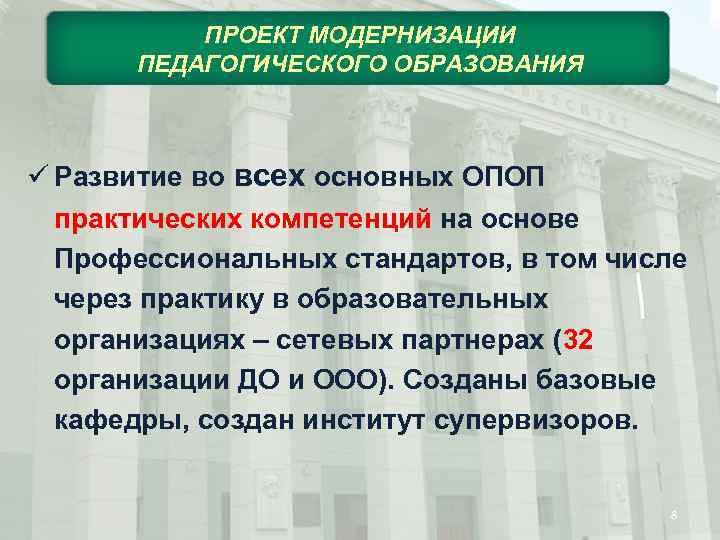 ПРОЕКТ МОДЕРНИЗАЦИИ ПЕДАГОГИЧЕСКОГО ОБРАЗОВАНИЯ ü Развитие во всех основных ОПОП практических компетенций на основе
