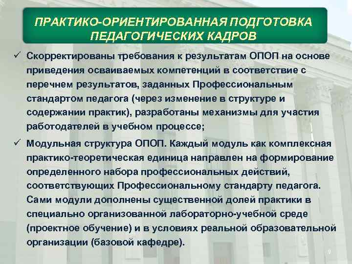 ПРАКТИКО-ОРИЕНТИРОВАННАЯ ПОДГОТОВКА ПЕДАГОГИЧЕСКИХ КАДРОВ ü Скорректированы требования к результатам ОПОП на основе приведения осваиваемых