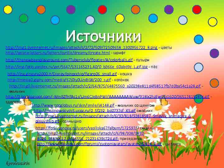 Источники http: //img 1. liveinternet. ru/images/attach/c/2/72/509/72509658_1300956722_8. png - цветы http: //online-letters. ru/letters/cyrillic/dreamy/create. html -