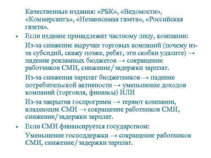  § Качественные издания: «РБК» , «Ведомости» , «Коммерсантъ» , «Независимая газета» , «Российская