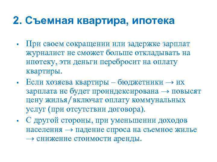 2. Съемная квартира, ипотека § § § При своем сокращении или задержке зарплат журналист