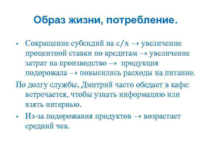 Образ жизни, потребление. Сокращение субсидий на с/х → увеличение процентной ставки по кредитам →