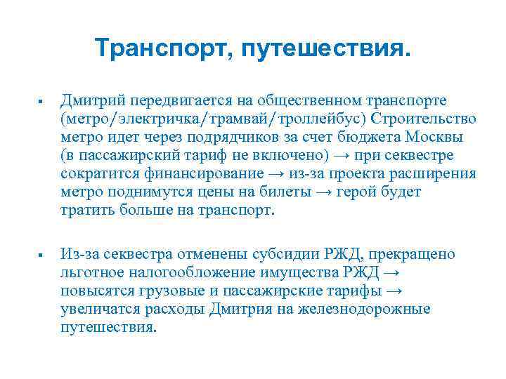 Транспорт, путешествия. § Дмитрий передвигается на общественном транспорте (метро/электричка/трамвай/троллейбус) Строительство метро идет через подрядчиков