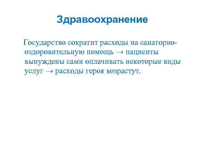 Здравоохранение Государство сократит расходы на санаторнооздоровительную помощь → пациенты вынуждены сами оплачивать некоторые виды