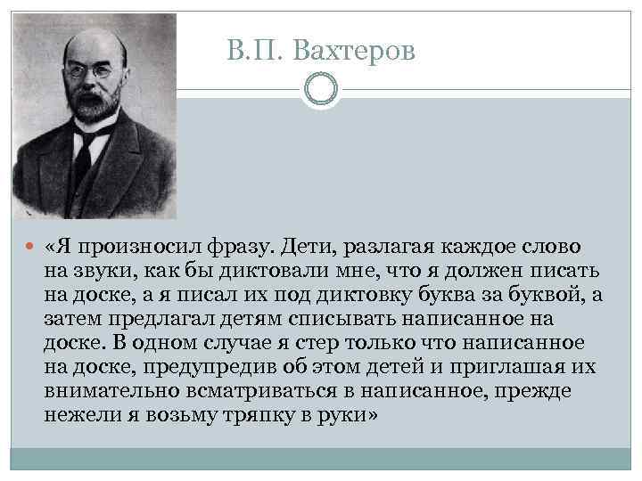 В. П. Вахтеров «Я произносил фразу. Дети, разлагая каждое слово на звуки, как бы