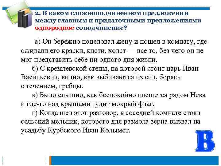 2. В каком сложноподчиненном предложении между главным и придаточными предложениями однородное соподчинение? а) Он