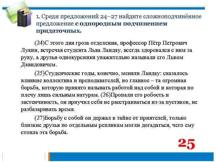 1. Среди предложений 24– 27 найдите сложноподчинённое предложение с однородным подчинением придаточных. (24)С этого