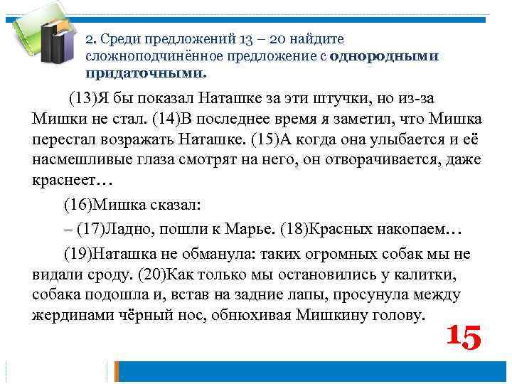 2. Среди предложений 13 – 20 найдите сложноподчинённое предложение с однородными придаточными. (13)Я бы