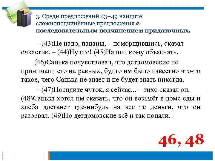 3. Среди предложений 43– 49 найдите сложноподчинённые предложения с последовательным подчинением придаточных. – (43)Не
