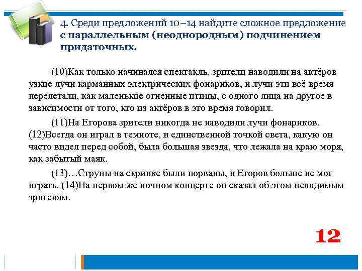 4. Среди предложений 10– 14 найдите сложное предложение с параллельным (неоднородным) подчинением придаточных. (10)Как
