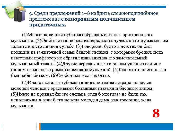 5. Среди предложений 1– 8 найдите сложноподчинённое предложение с однородным подчинением придаточных. (1)Многочисленная публика