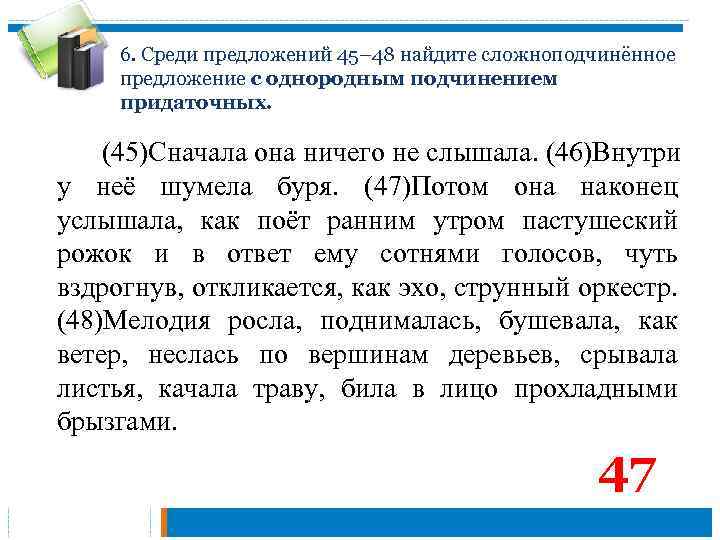 6. Среди предложений 45– 48 найдите сложноподчинённое предложение с однородным подчинением придаточных. (45)Сначала она
