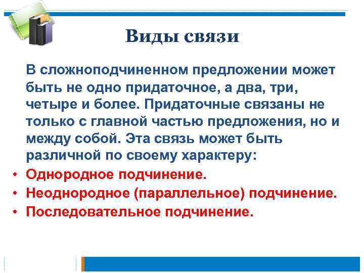 Связи в сложноподчиненном предложении. Виды связи в сложноподчиненном предложении. Виды связи частей в сложноподчиненном предложении. Сложноподчиненное предложение типы отношений.