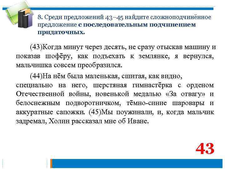 8. Среди предложений 43– 45 найдите сложноподчинённое предложение с последовательным подчинением придаточных. (43)Когда минут